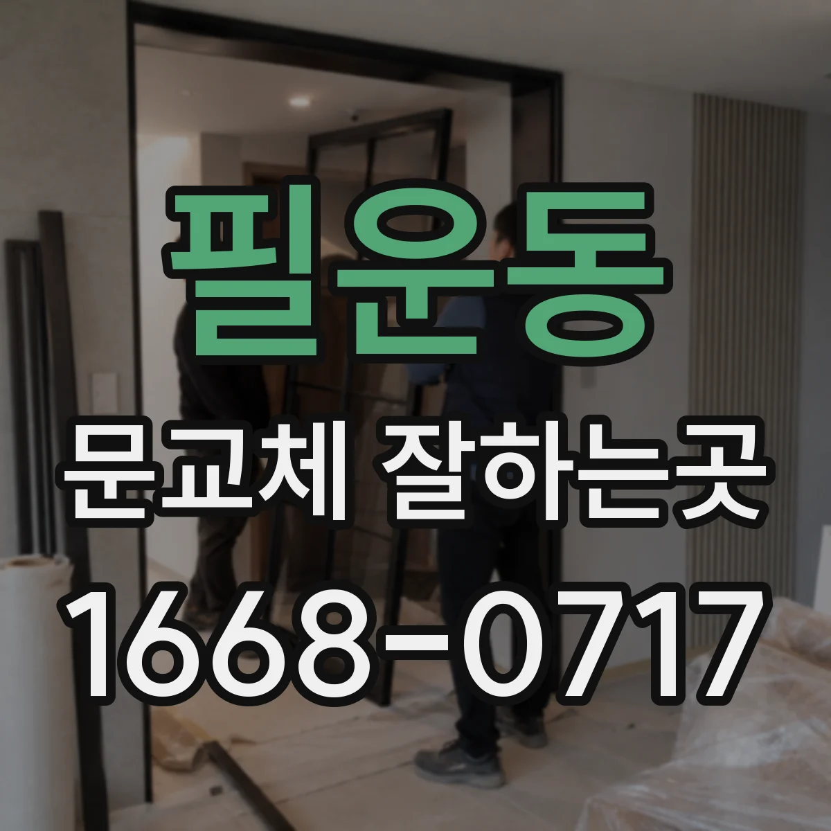 필운동 문교체 잘하는곳