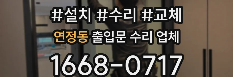 연정동 출입문 수리 업체