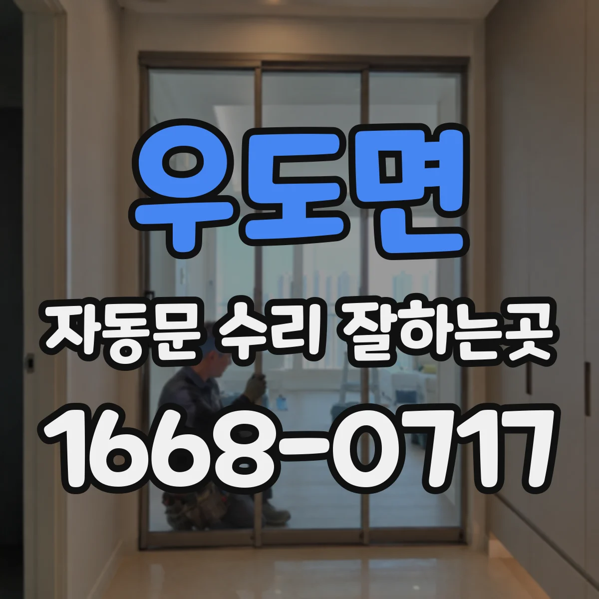 우도면 자동문 수리 잘하는곳