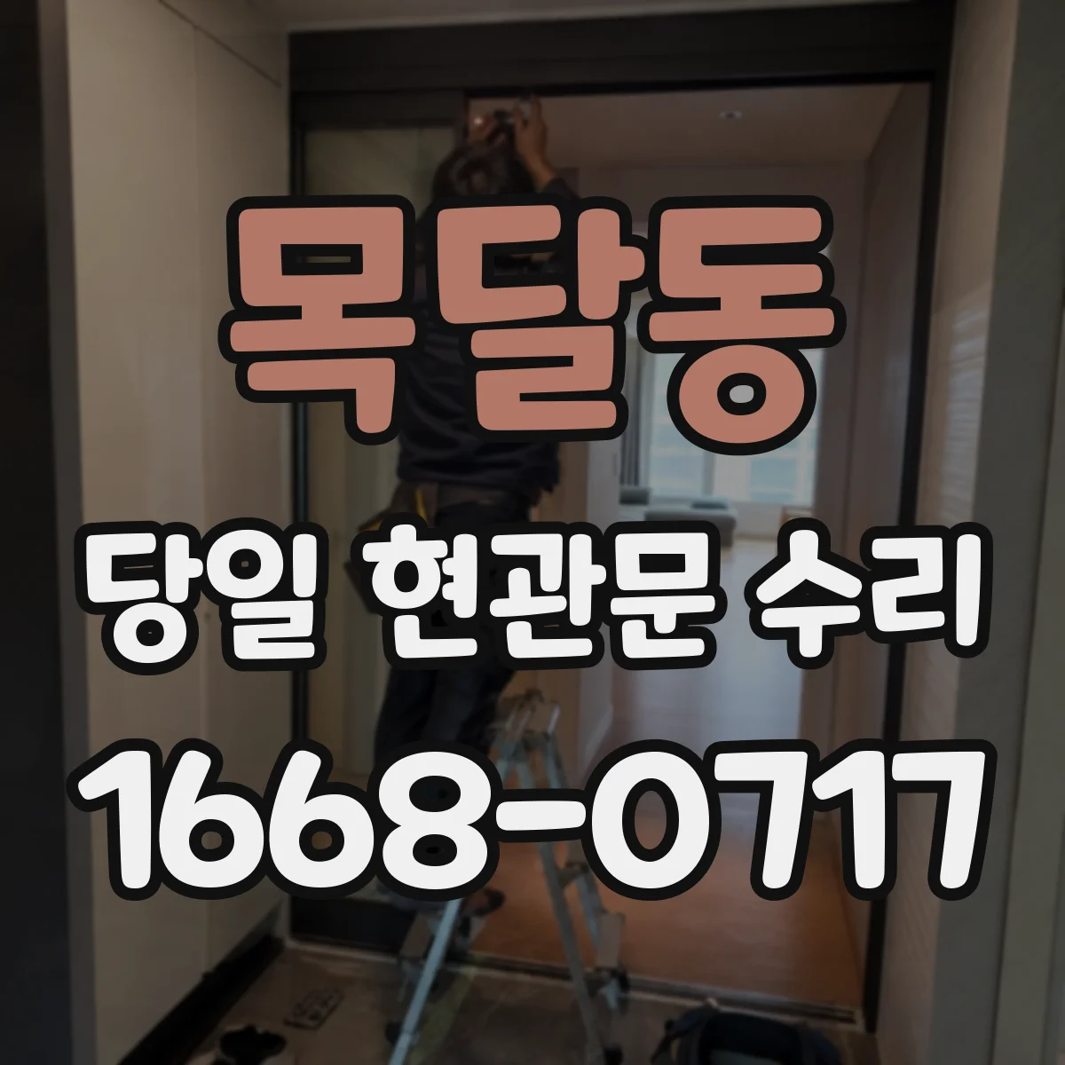 목달동 당일 현관문 수리 시간 내 해결되는 경우 정리