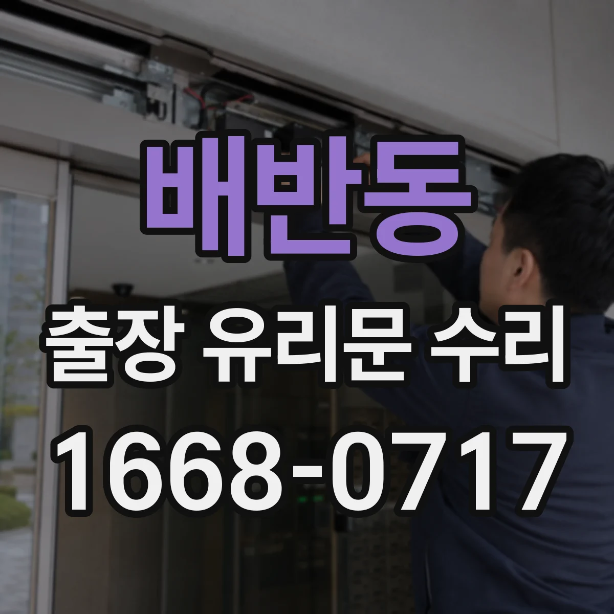 배반동 출장 유리문 수리