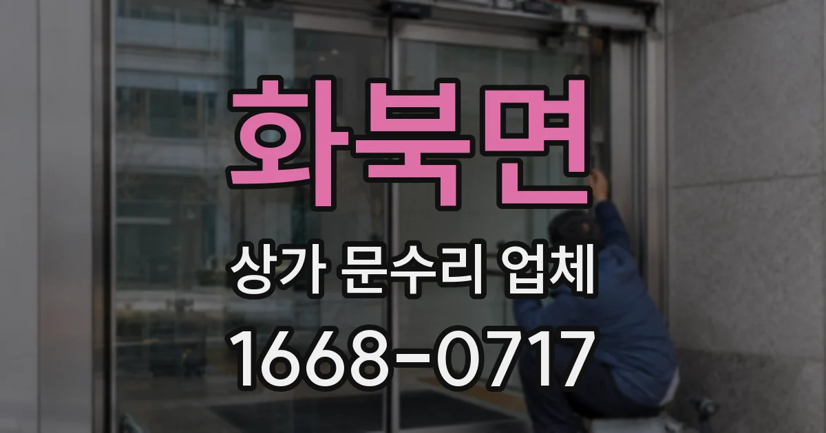 화북면 상가 문수리 업체