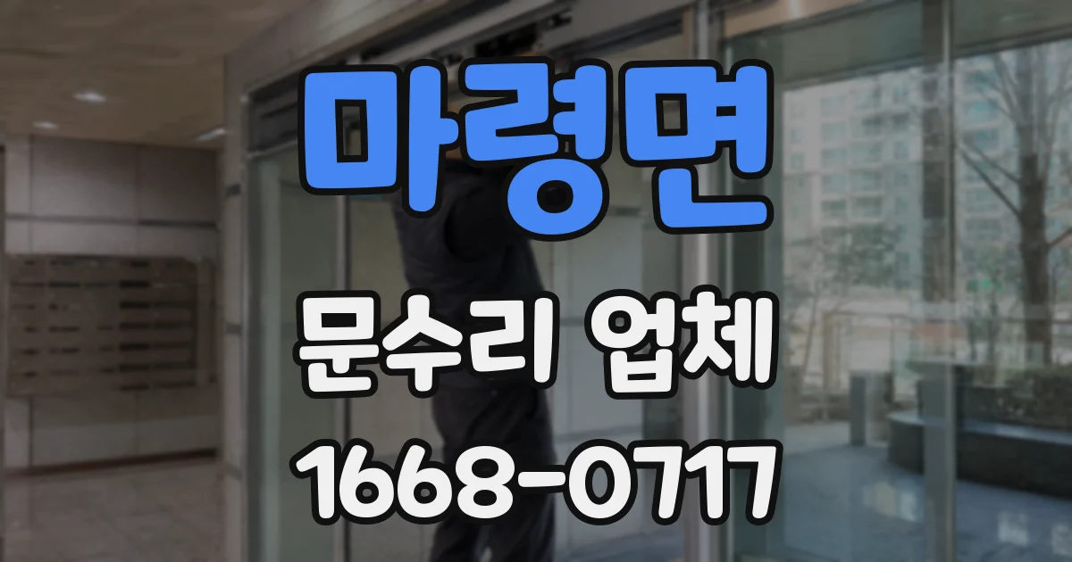 마령면 문수리 업체