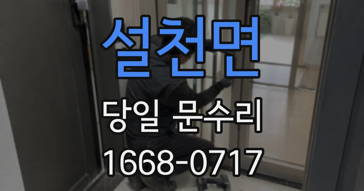 설천면 당일 문수리