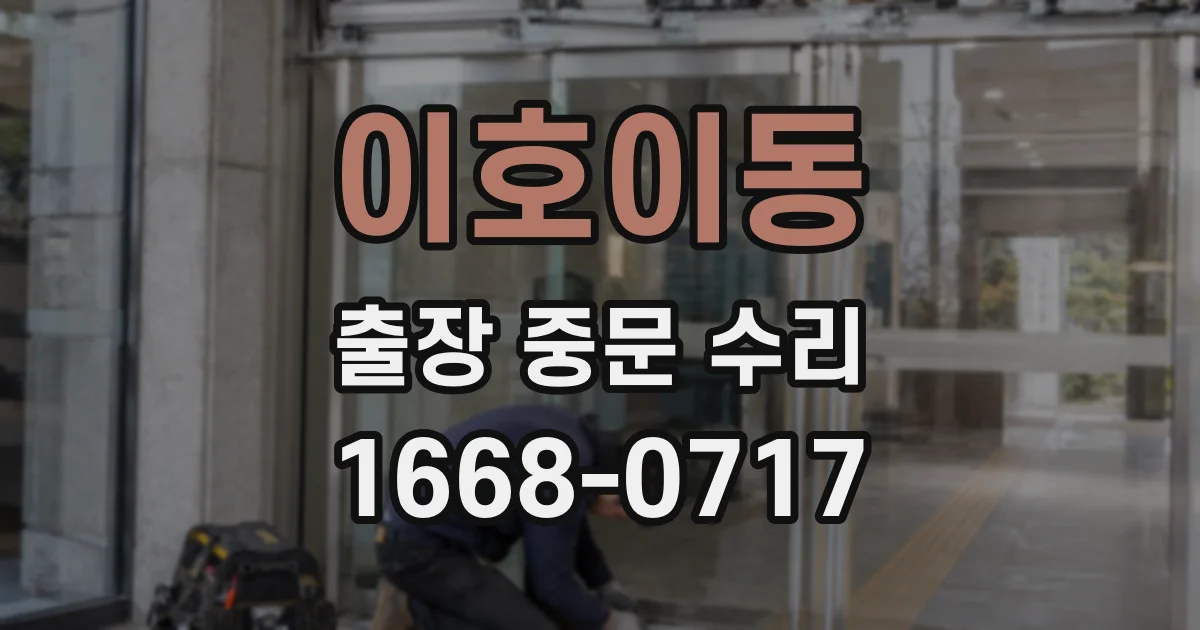 이호이동 출장 중문 수리