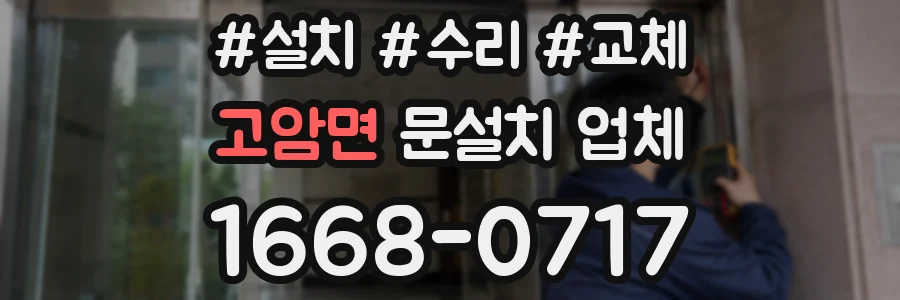 고암면 문설치 업체