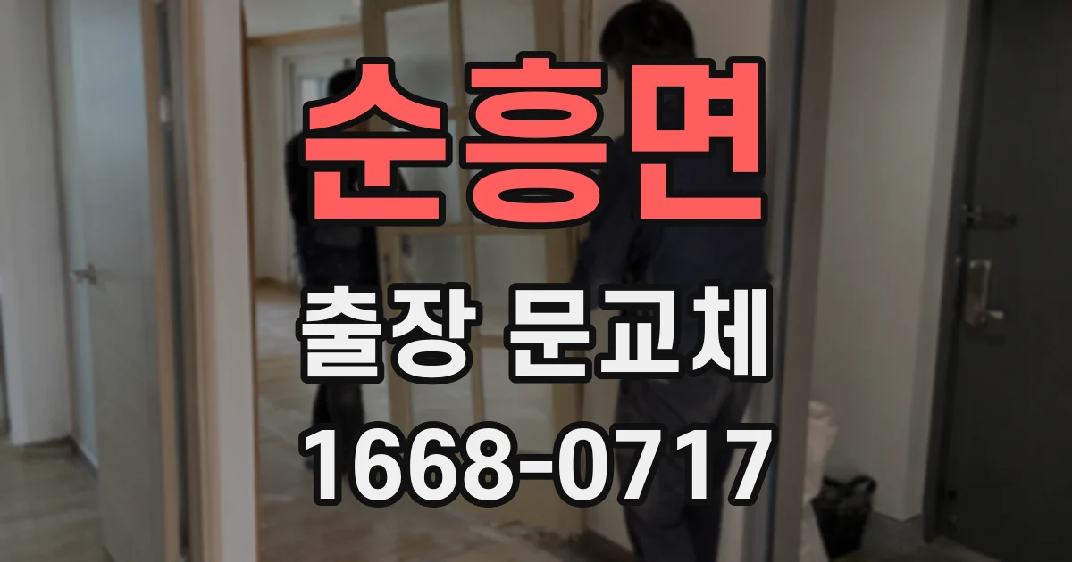 순흥면 출장 문교체
