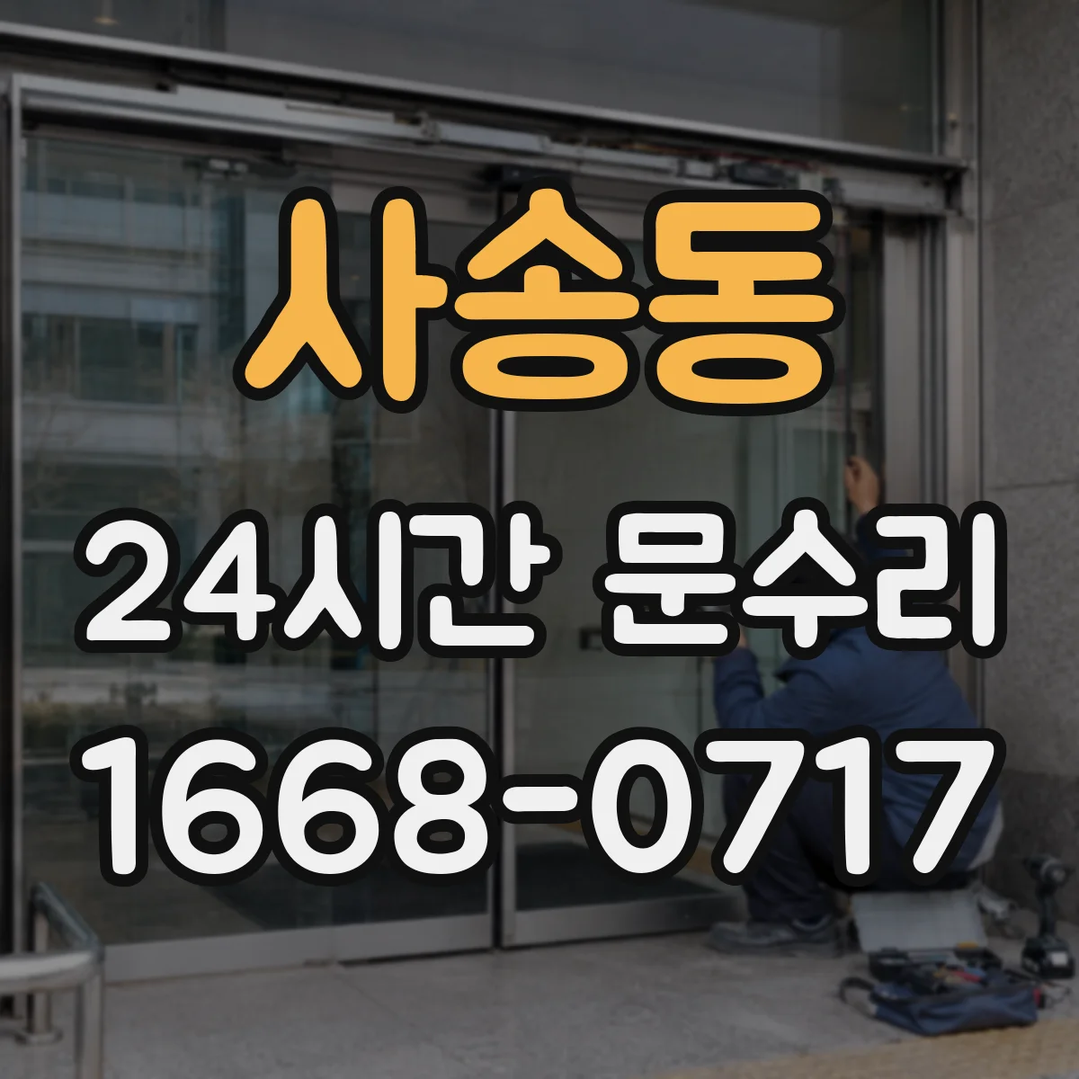 사송동 24시간 문수리