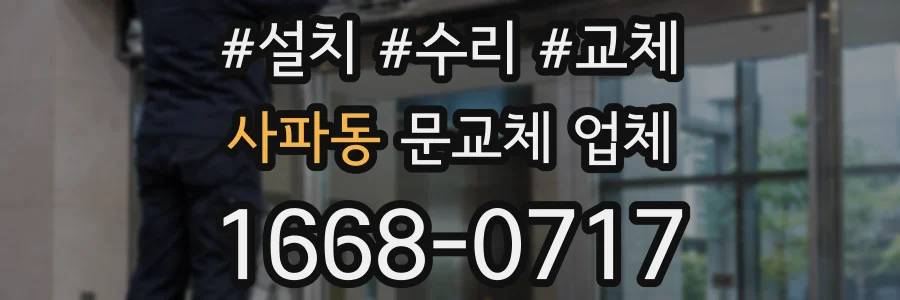 사파동 문교체 업체
