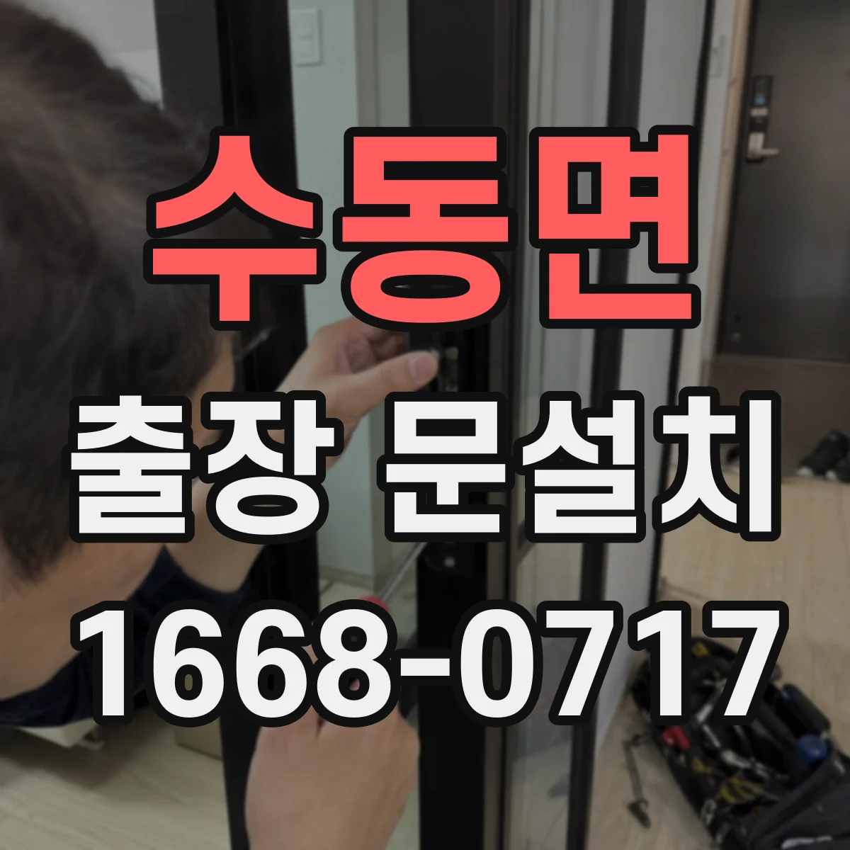 수동면 출장 문설치