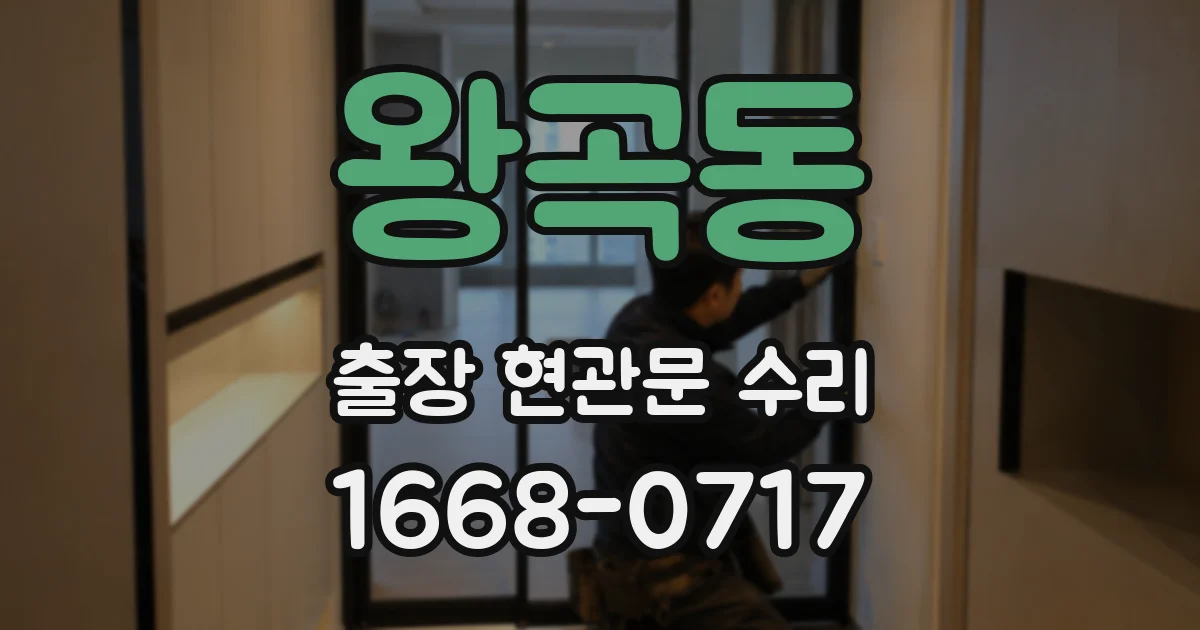 왕곡동 출장 현관문 수리