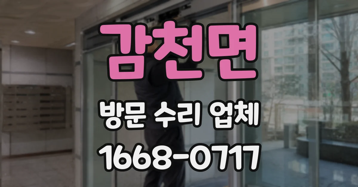 감천면 방문 수리 업체