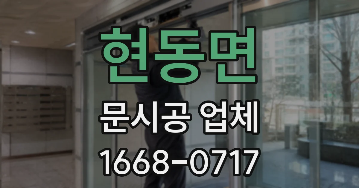 현동면 문시공 업체