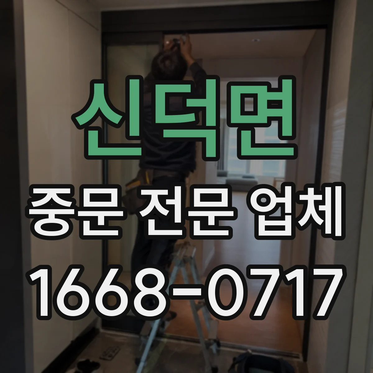 신덕면 중문 전문 업체
