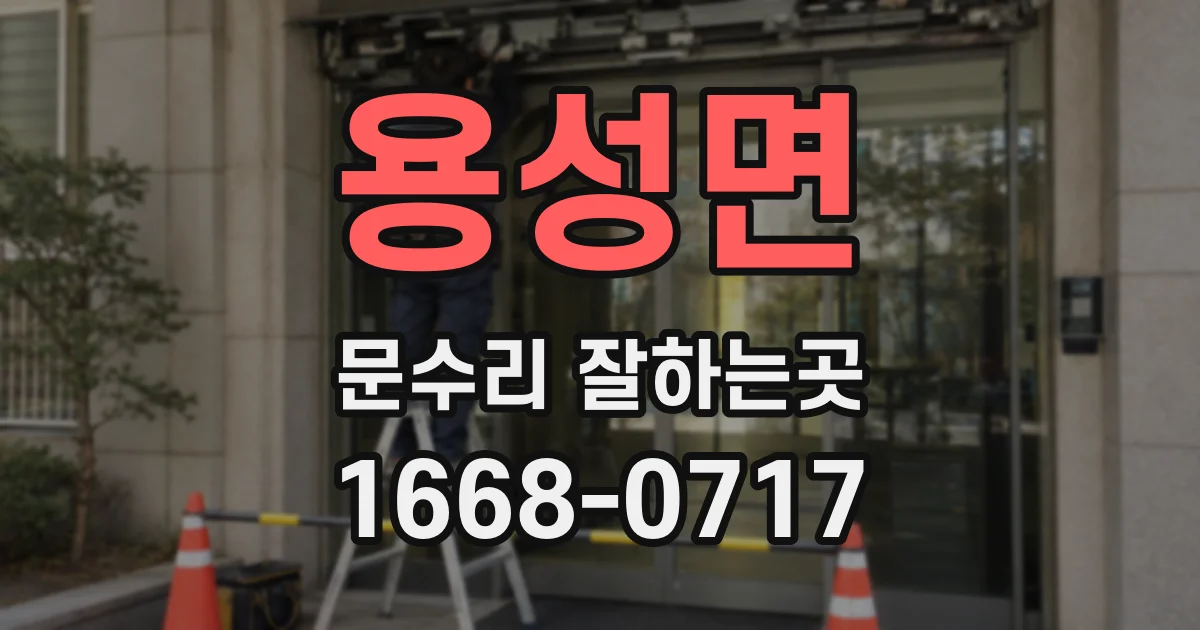 용성면 문수리 잘하는곳