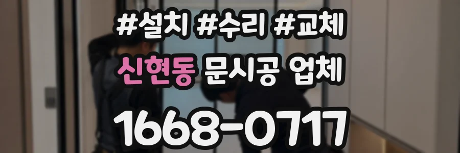 신현동 문시공 업체
