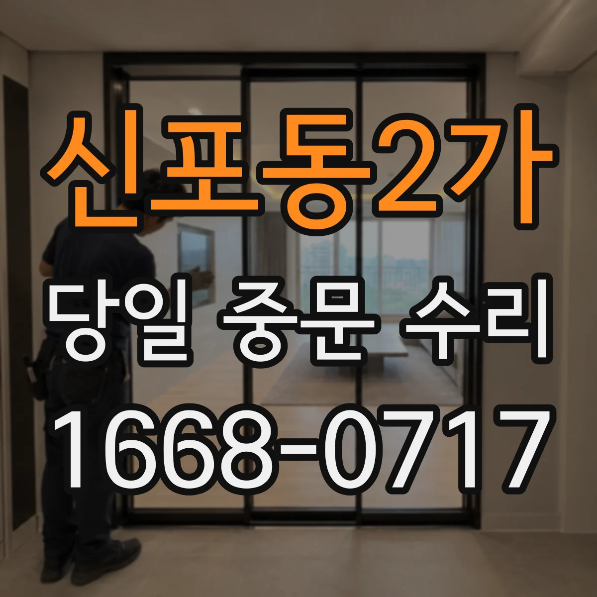 신포동2가 당일 중문 수리