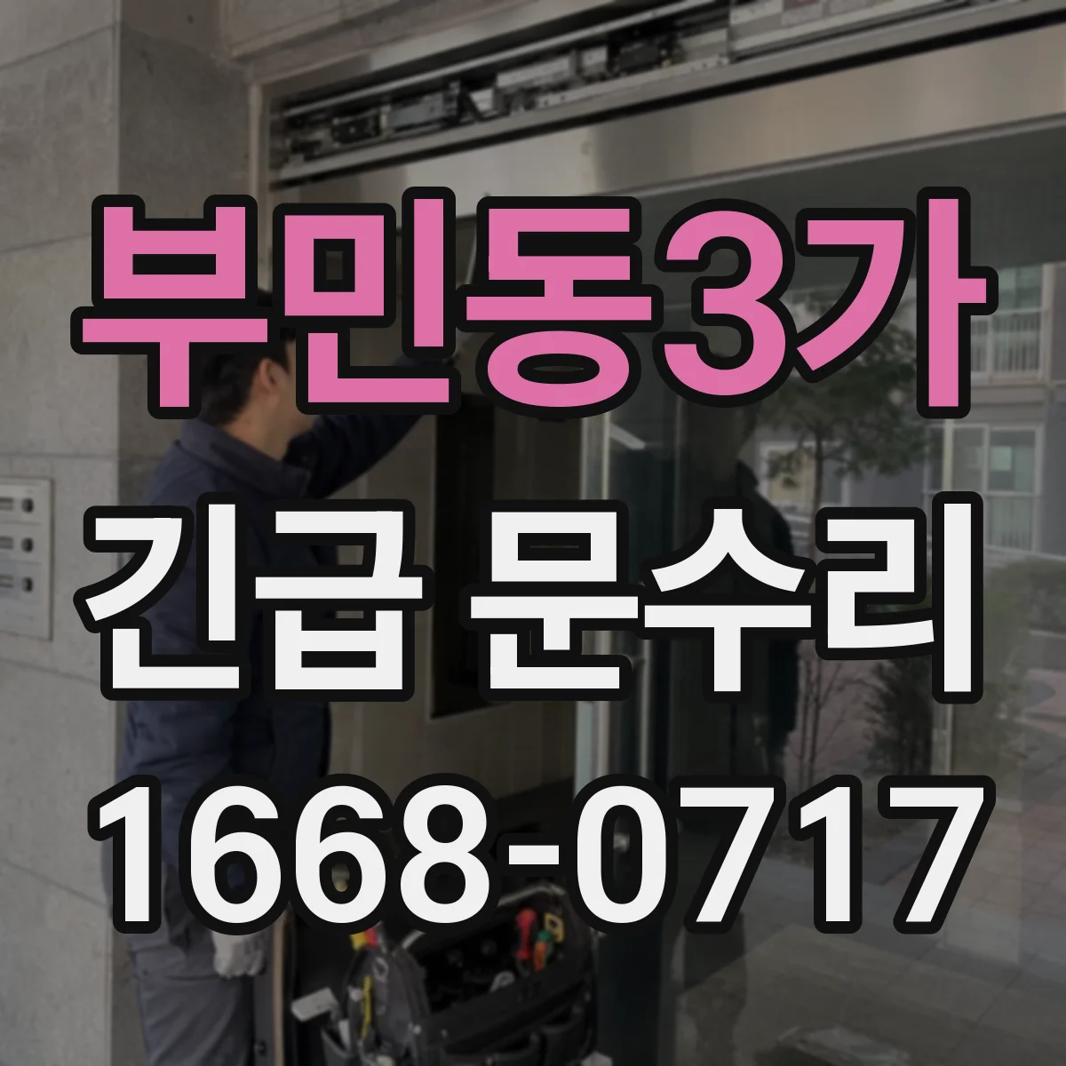 부민동3가 긴급 문수리