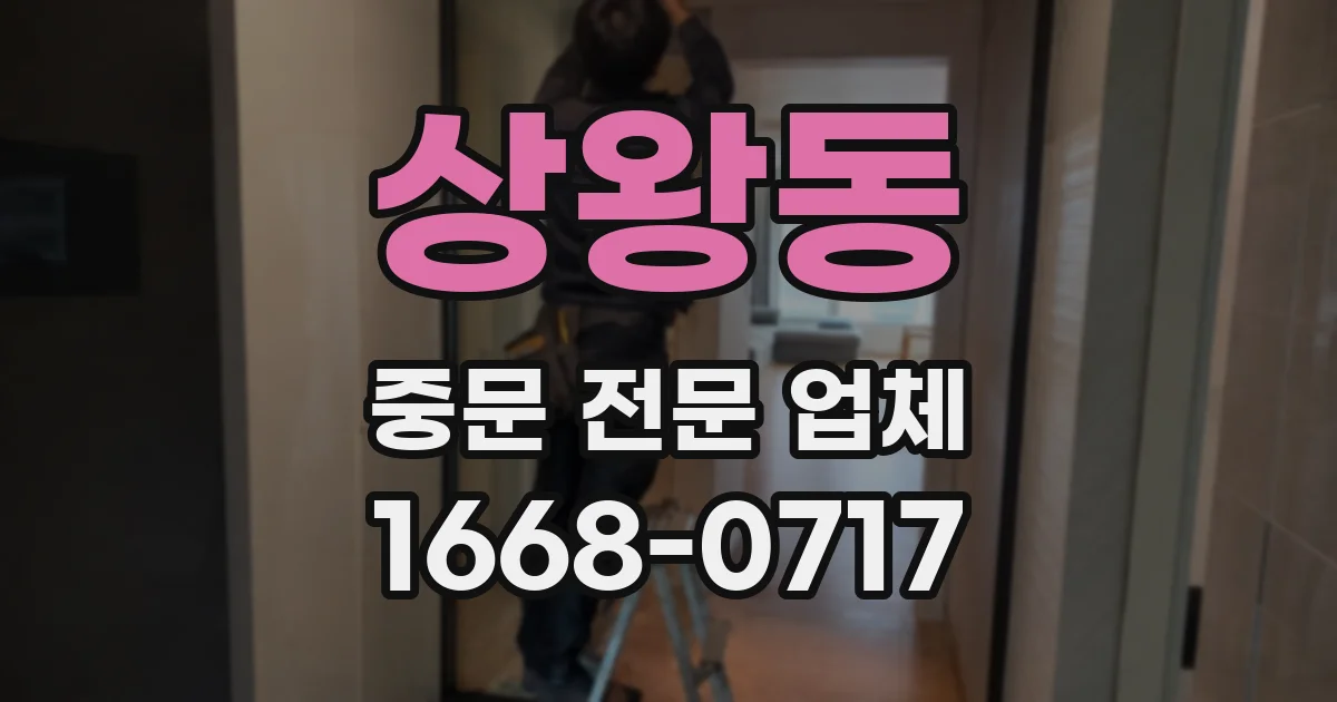 상왕동 중문 전문 업체