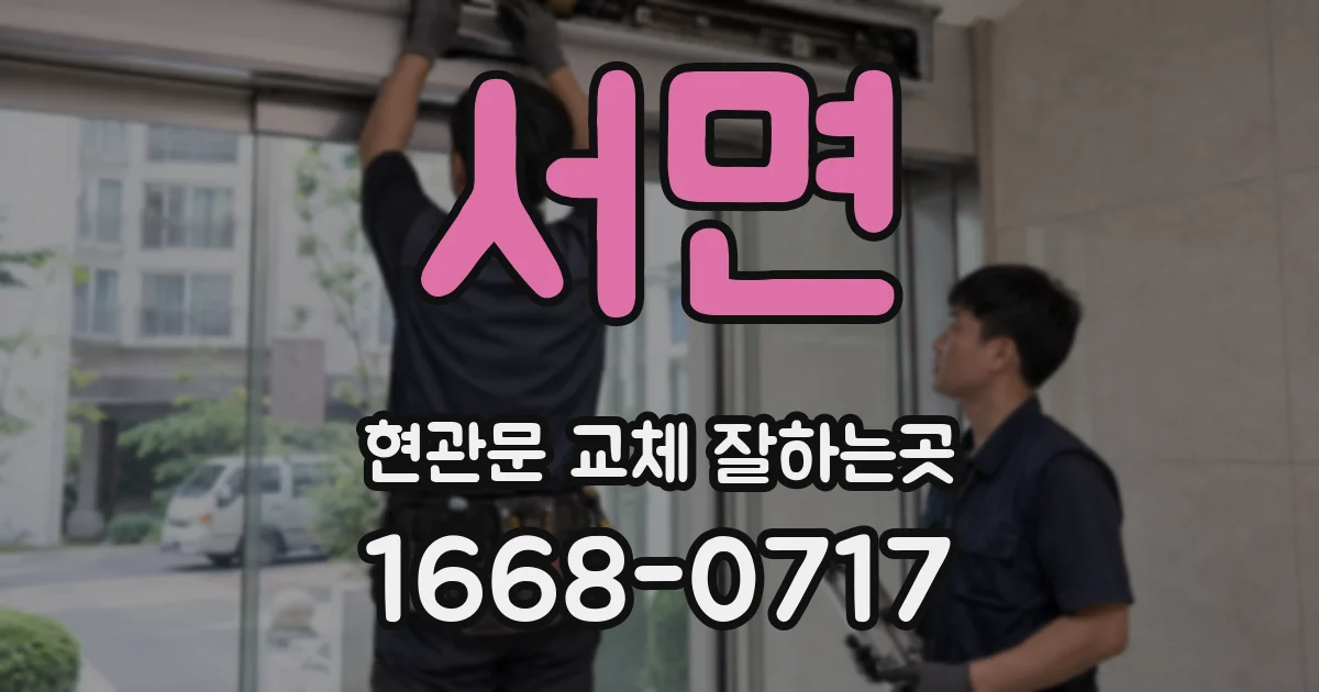 서면 현관문 교체 잘하는곳