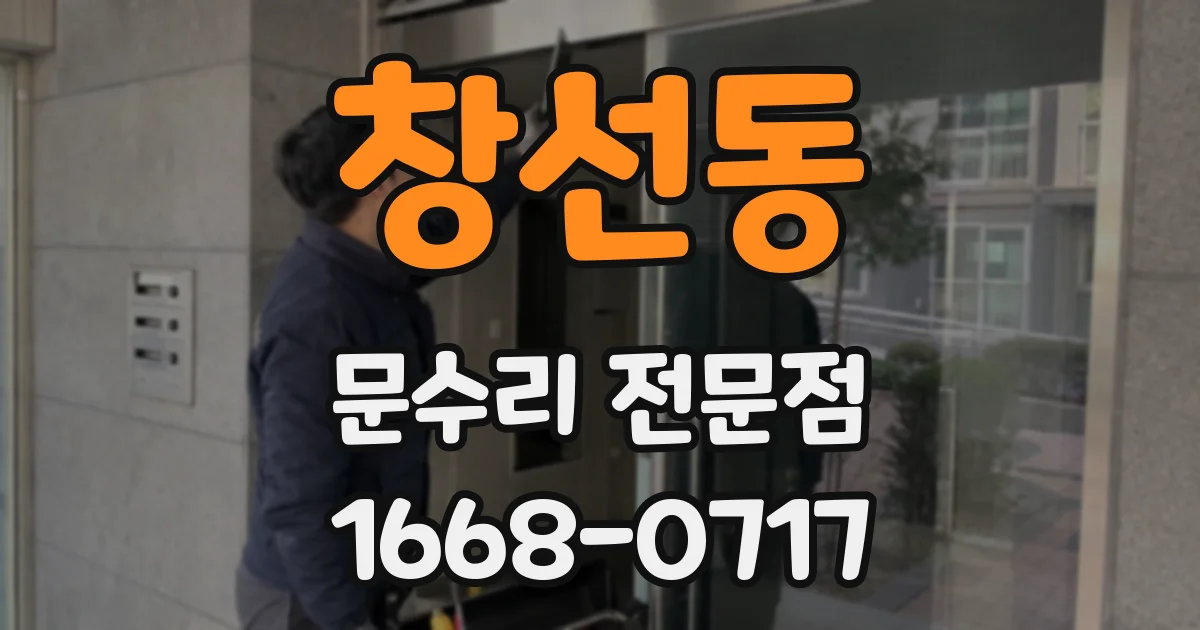 창선동 문수리 전문점
