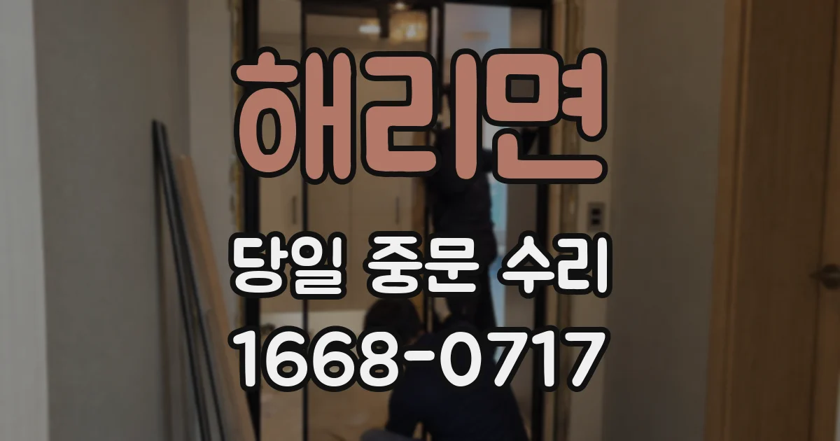 해리면 당일 중문 수리