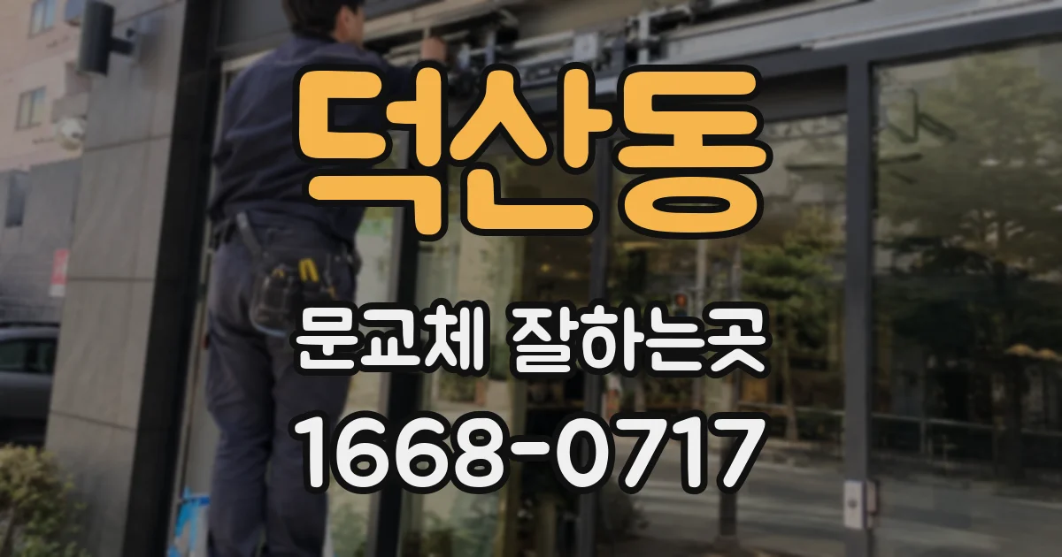 덕산동 문교체 잘하는곳
