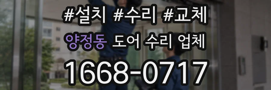 양정동 도어 수리 업체