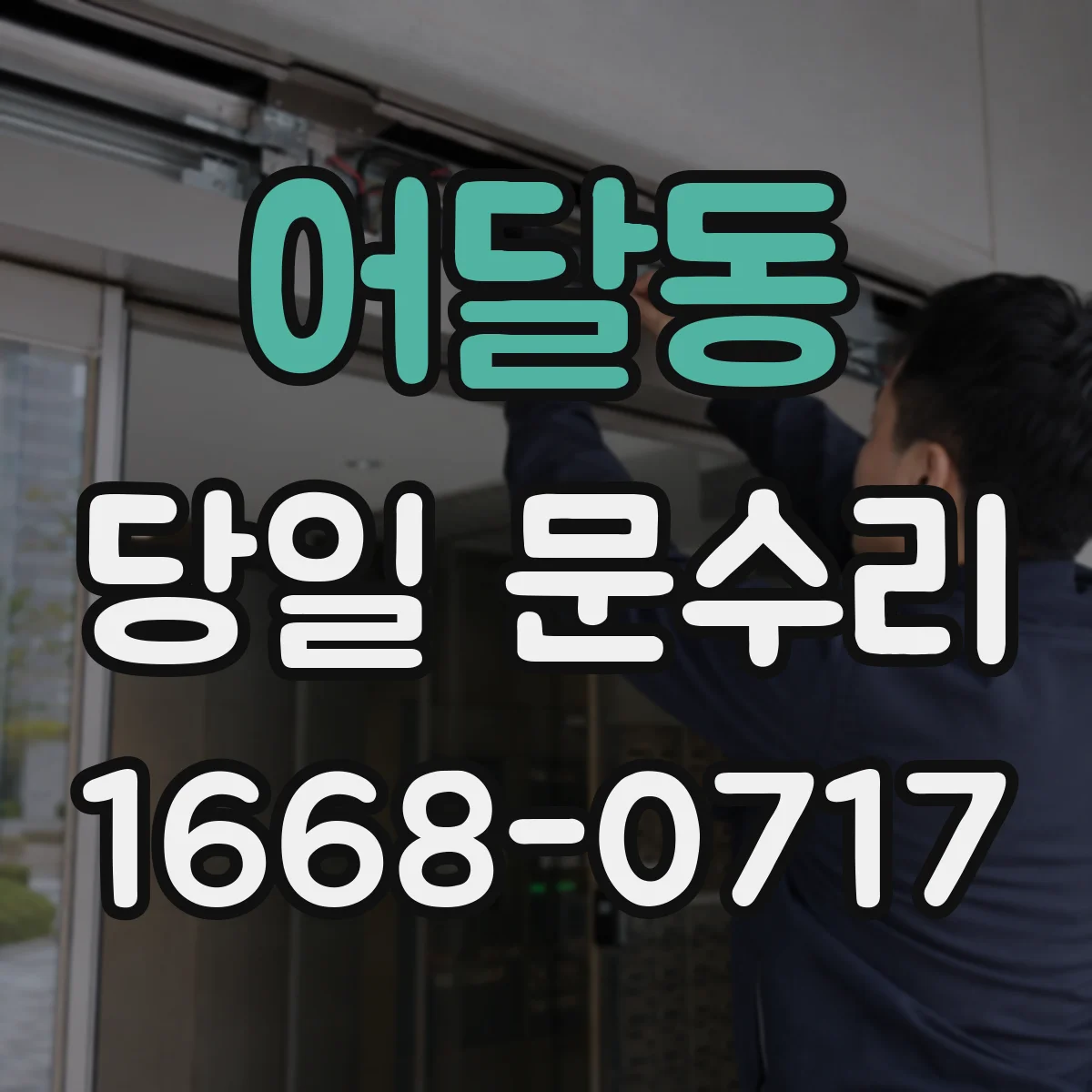 어달동 당일 문수리
