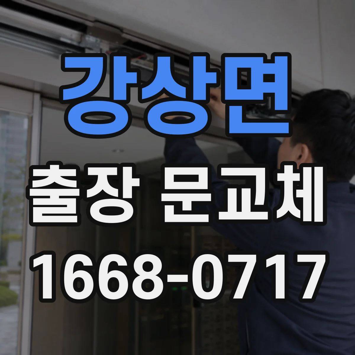 강상면 출장 문교체