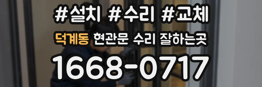 덕계동 현관문 수리 잘하는곳