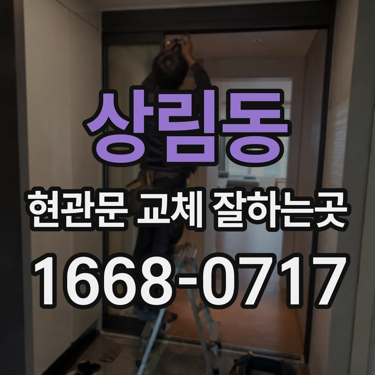 상림동 현관문 교체 잘하는곳