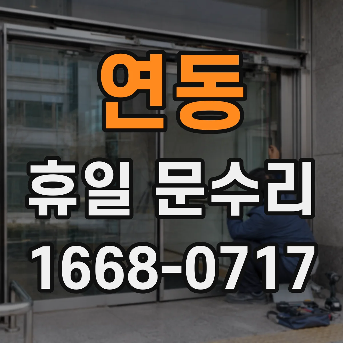 연동 휴일 문수리