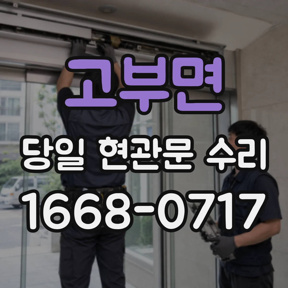 고부면 당일 현관문 수리