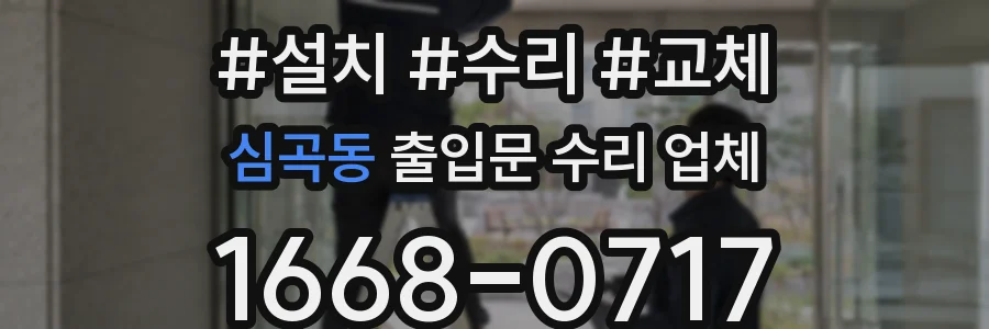 심곡동 출입문 수리 업체