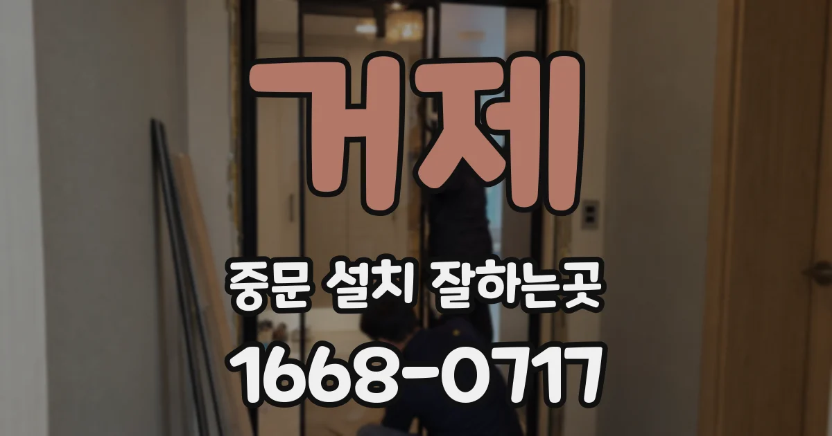 거제 중문 설치 잘하는곳