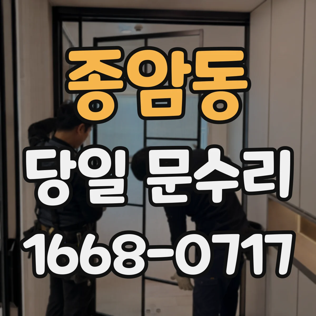 종암동 당일 문수리