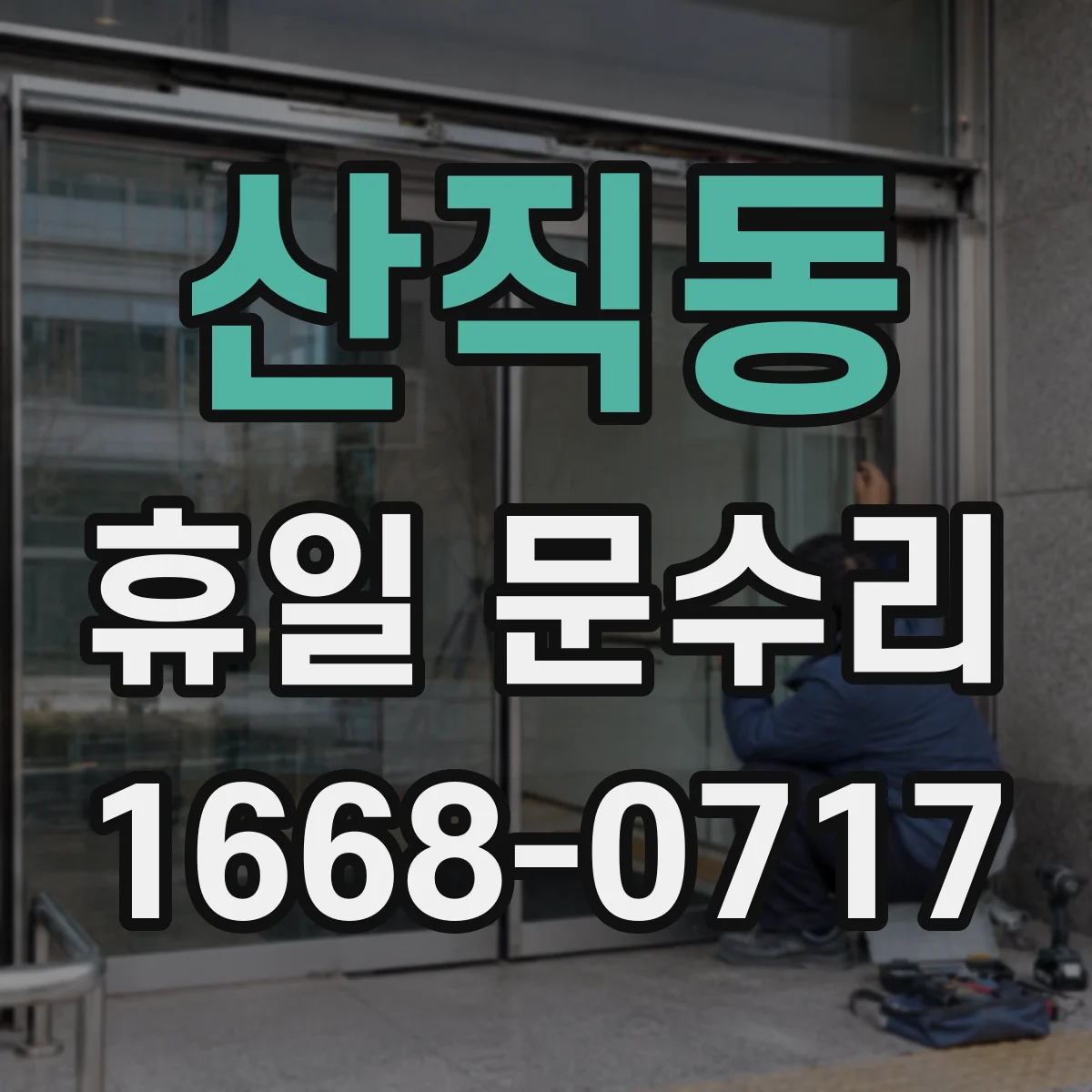 산직동 휴일 문수리