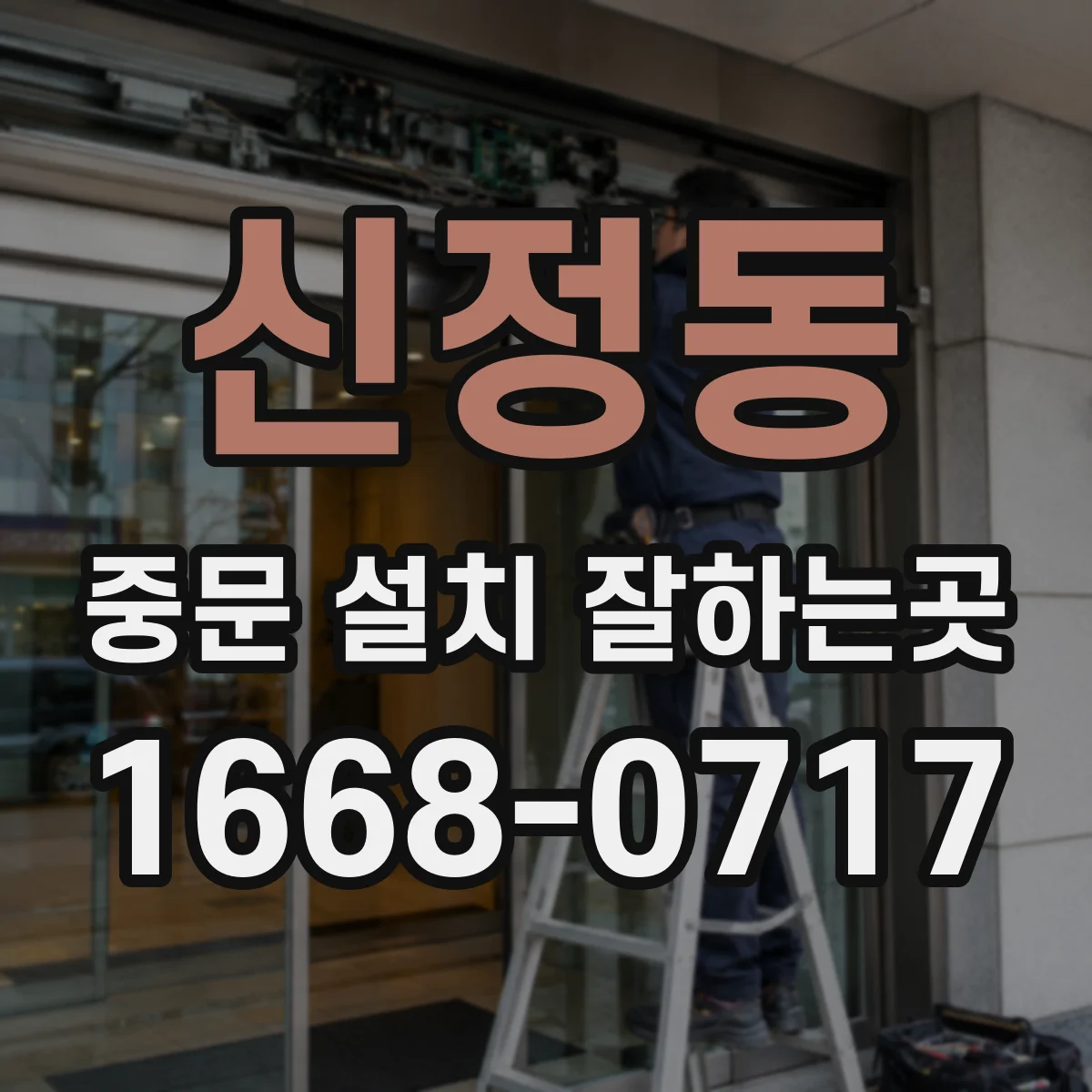 신정동 중문 설치 잘하는곳