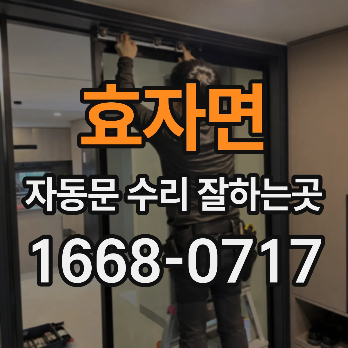 효자면 자동문 수리 잘하는곳