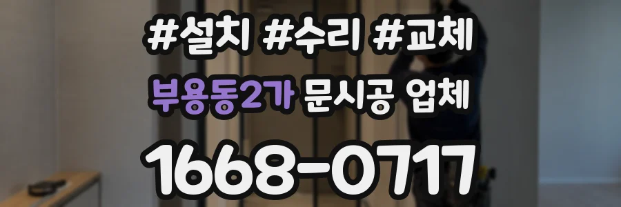 부용동2가 문시공 업체