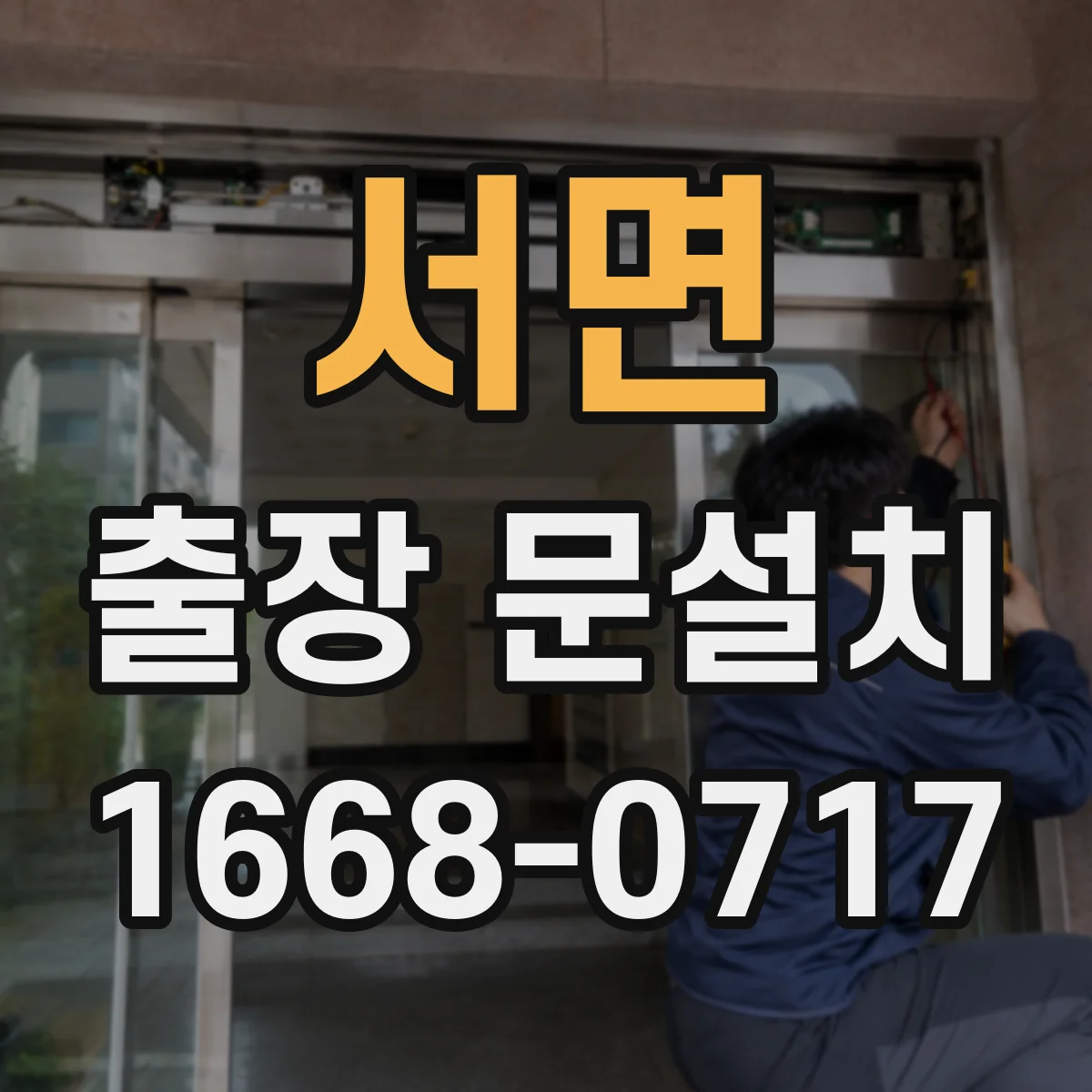 서면 출장 문설치