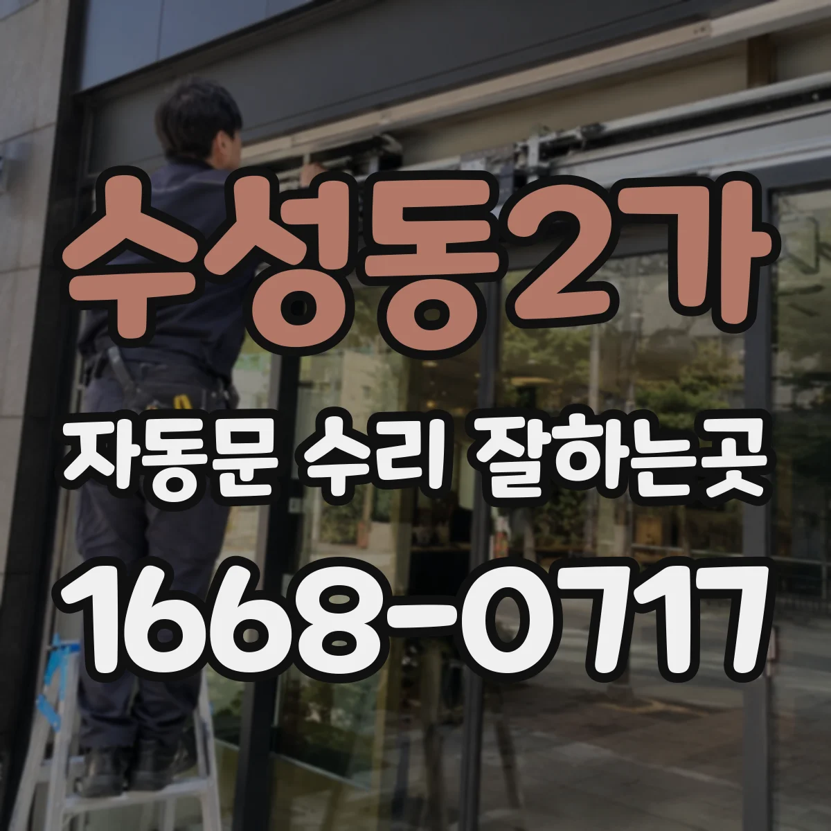 수성동2가 자동문 수리 잘하는곳