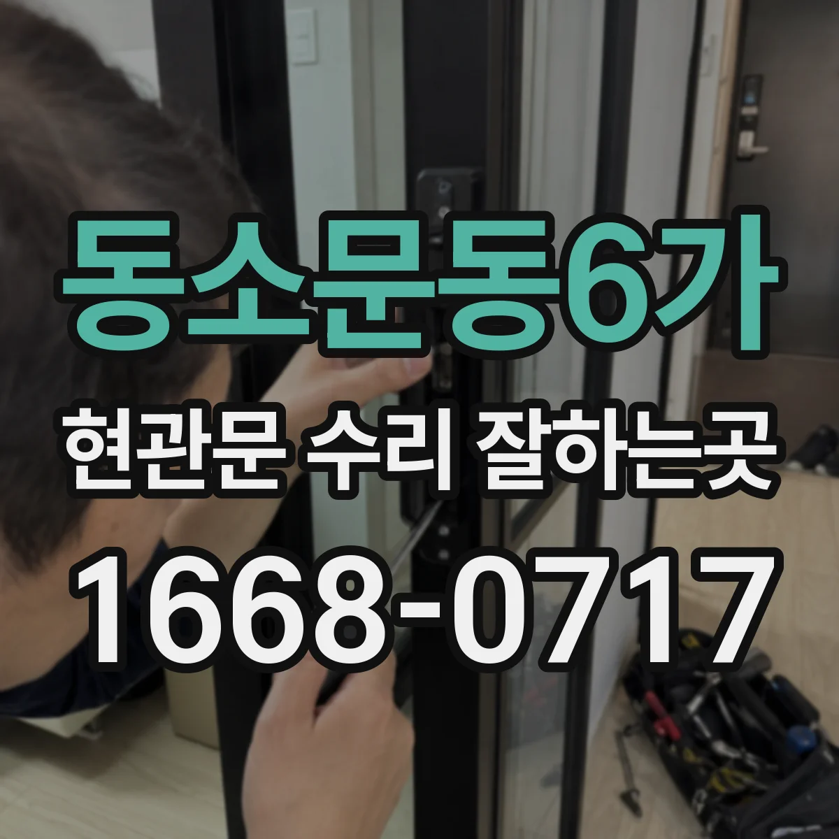 동소문동6가 현관문 수리 잘하는곳