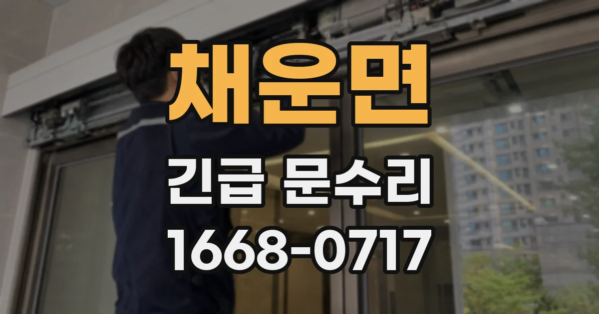 채운면 긴급 문수리