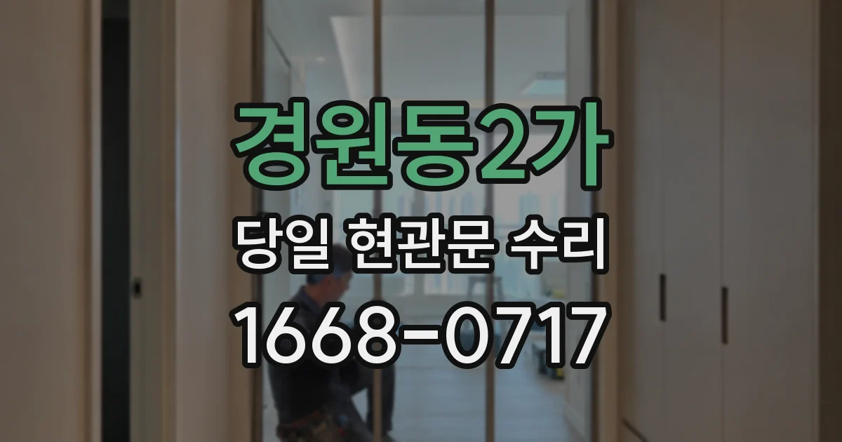 경원동2가 당일 현관문 수리