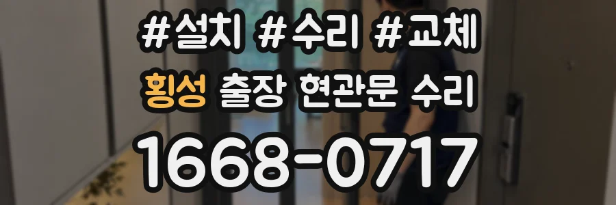 횡성 출장 현관문 수리
