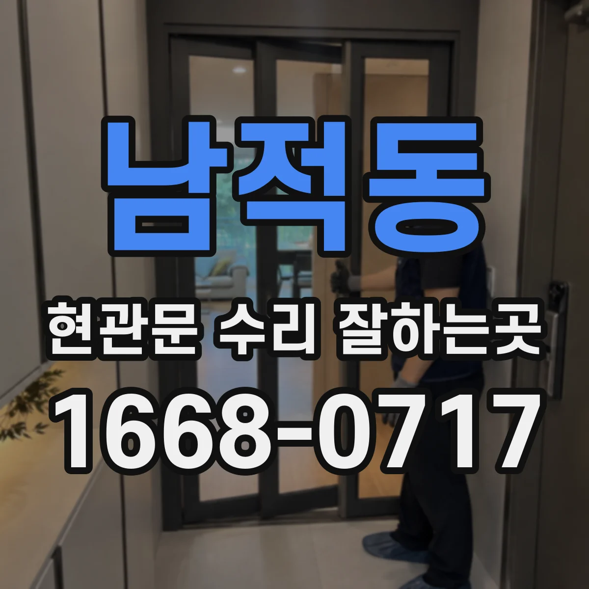 남적동 현관문 수리 잘하는곳