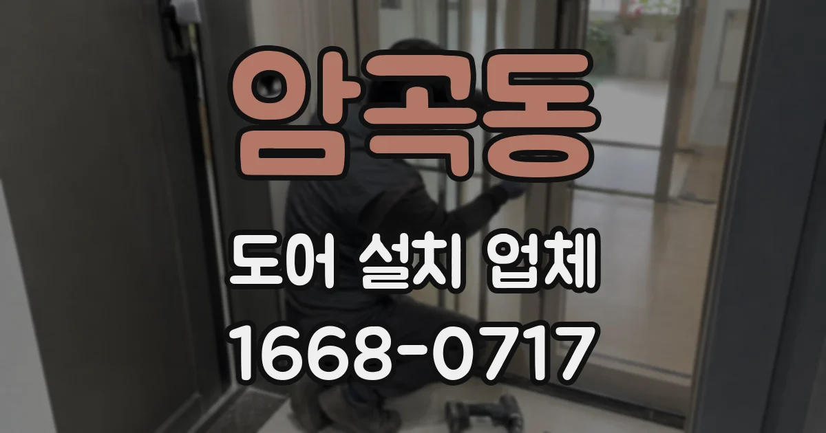 암곡동 도어 설치 업체