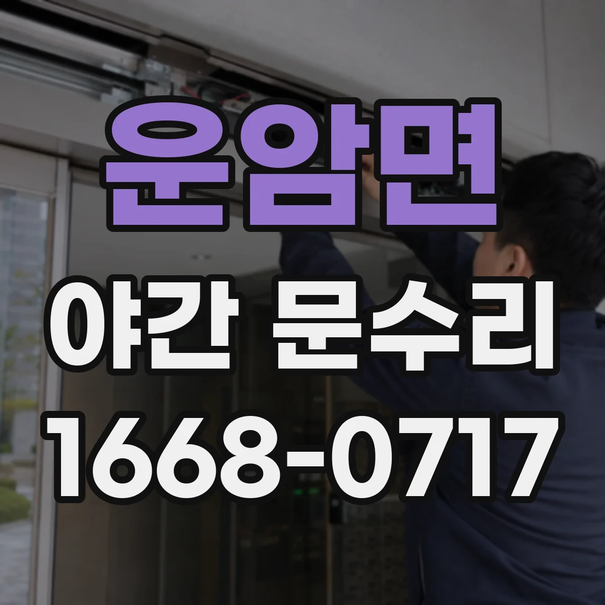 운암면 야간 문수리